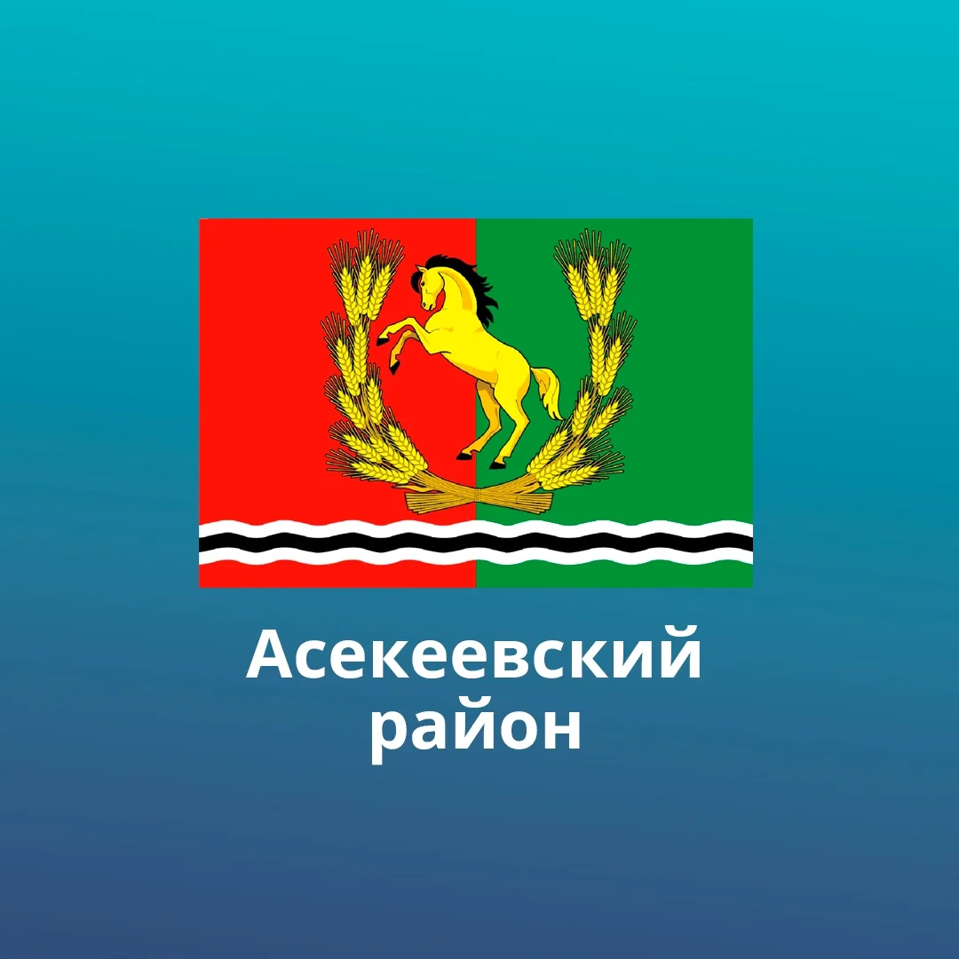 Асекеевский район — канал в мессенджере MAX