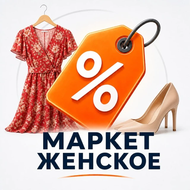 Женская одежда и обувь · Маркет Скидок — канал в мессенджере MAX