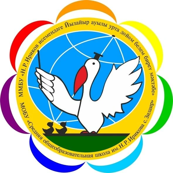 МОАУ "СОШ им.Н.Р.Ирикова"