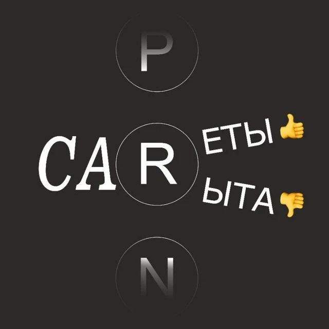 КАРеты и КАРыта