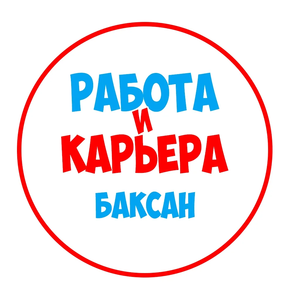 Работа в Баксане — канал в мессенджере MAX
