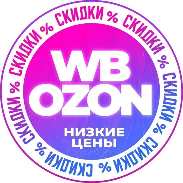 🏷️ НАХОДКИ WB/OZON - скидки купоны акции распродажа промокоды кэшбэк бесплатная доставка низкие цены AliExpress Wildberries Яндекс Маркет Магнит Пятерочка Лента Вб Озон Вайлдберис одежда выгодно — канал в мессенджере MAX
