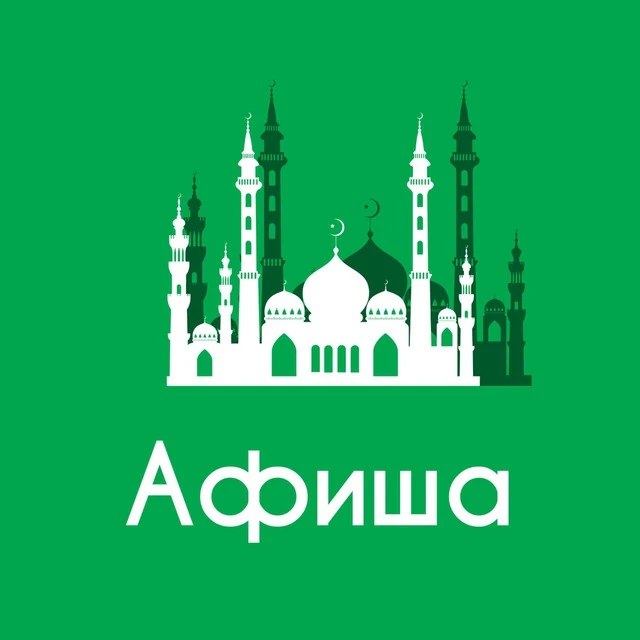 Афиша Казань • Куда пойти в Казани — канал в мессенджере MAX