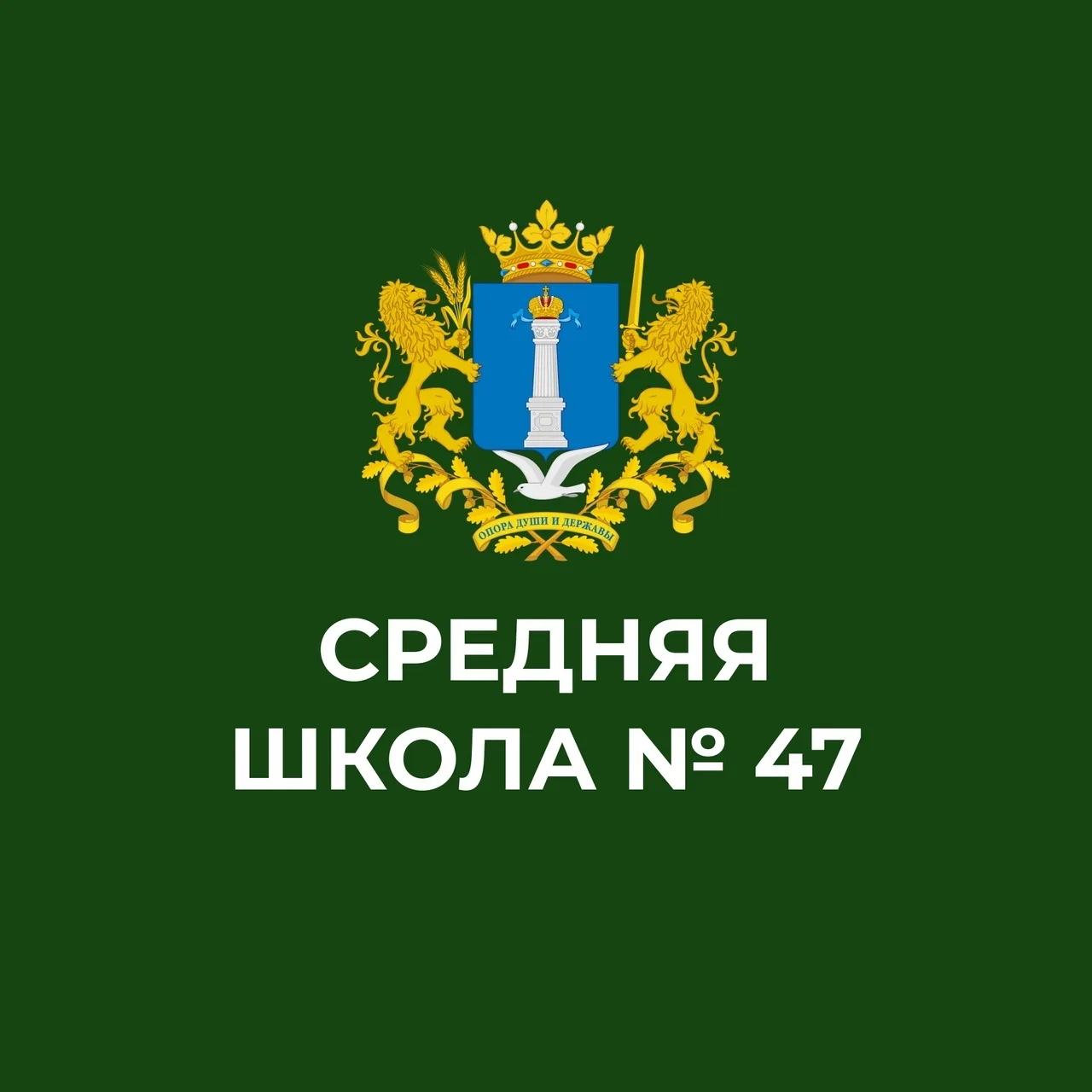 МБОУ СШ № 47 — канал в мессенджере MAX