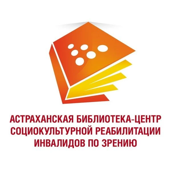 Астраханская библиотека для инвалидов по зрению — канал в мессенджере MAX