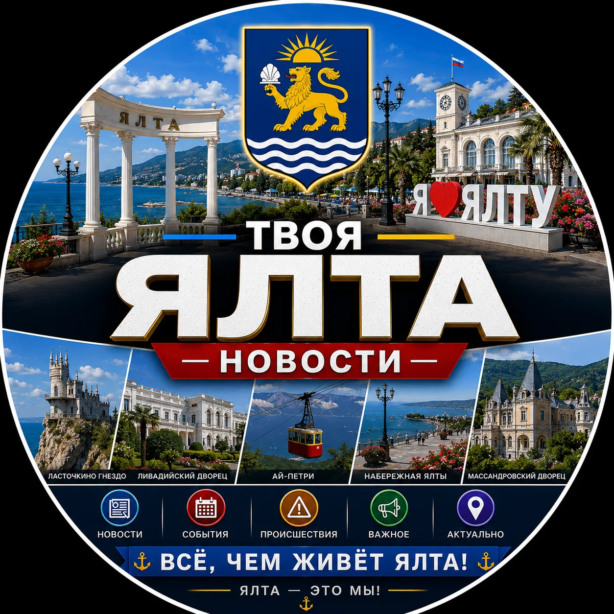 Твоя Ялта | Новости — канал в мессенджере MAX