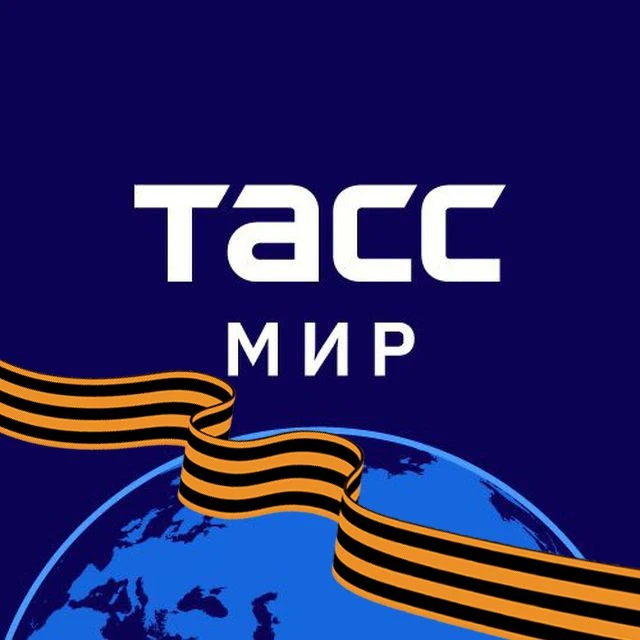 ТАСС / Мир