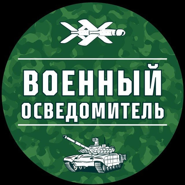 Военный Осведомитель — канал в мессенджере MAX