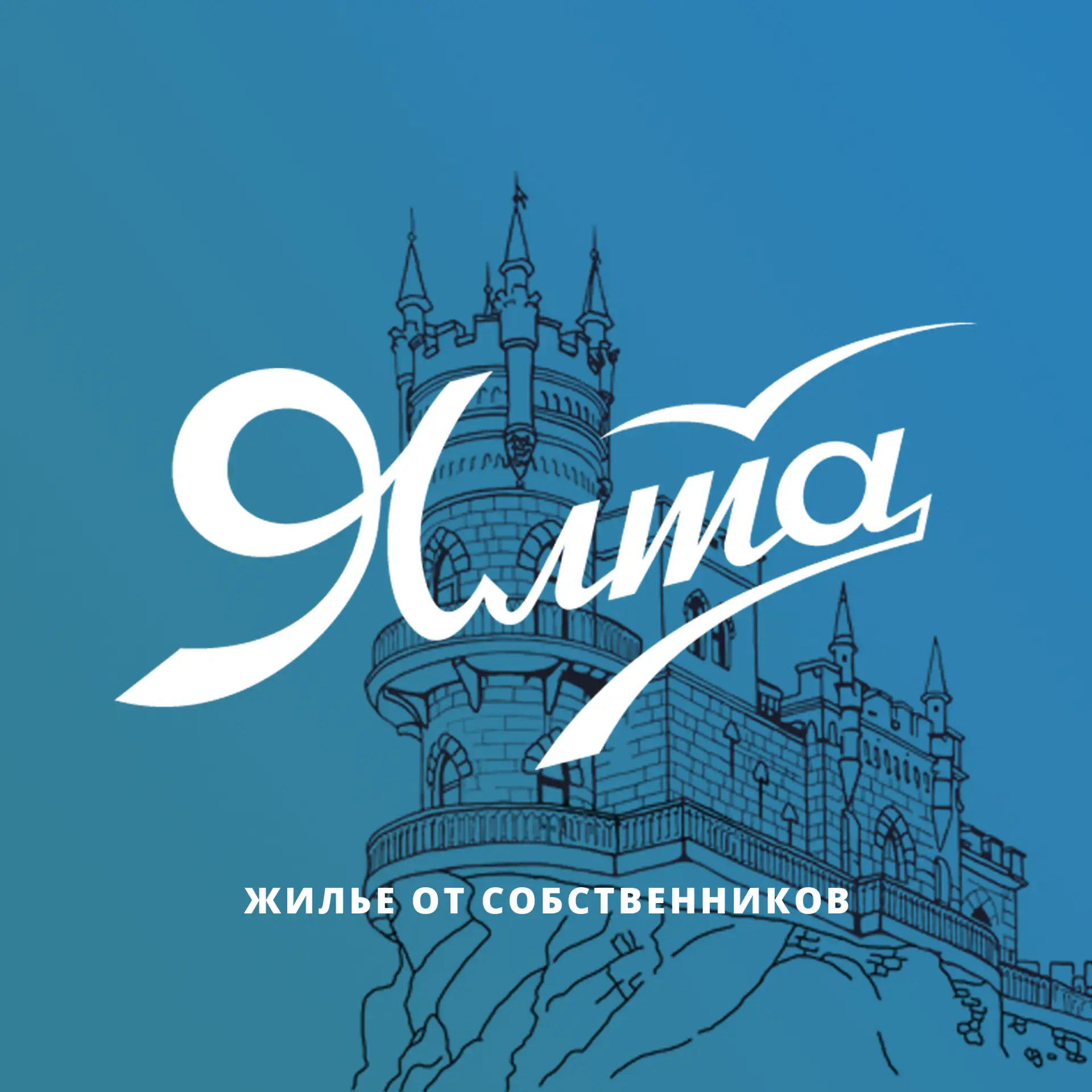 ЯЛТА - ЖИЛЬЕ И ОТДЫХ — канал в мессенджере MAX