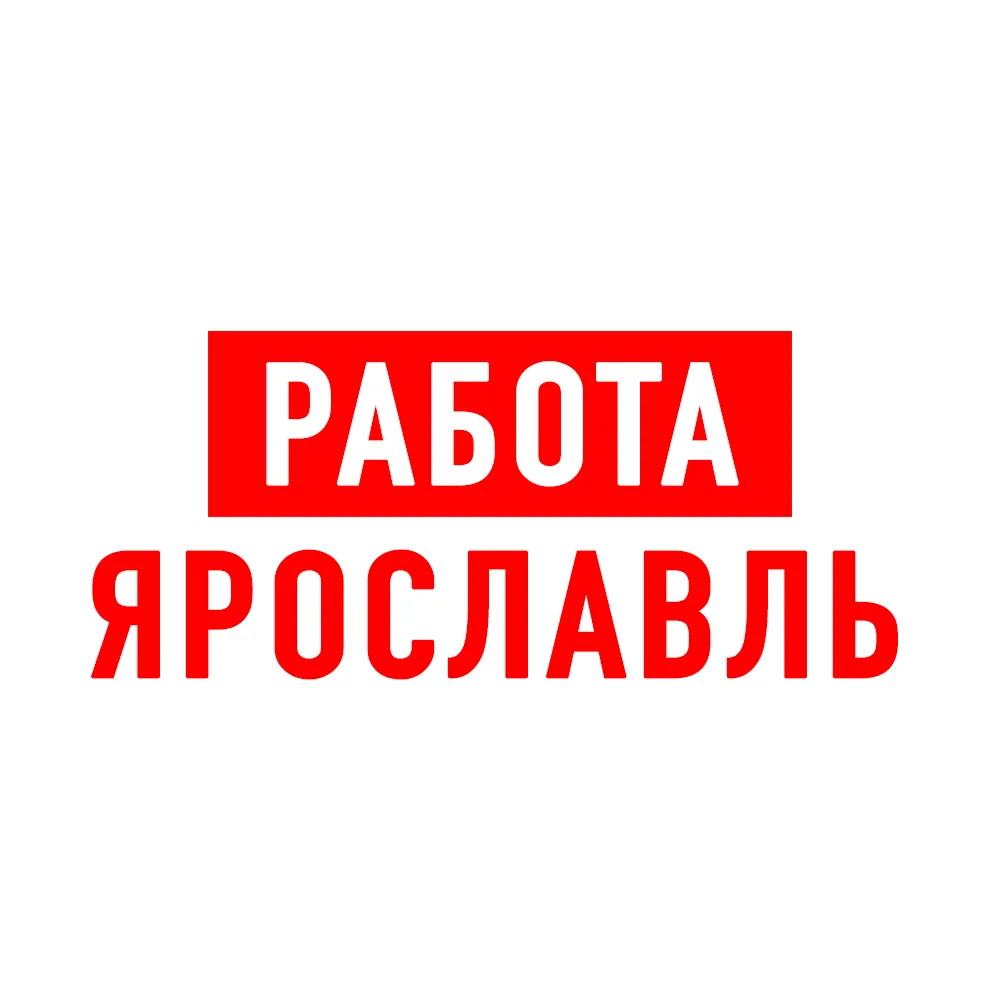 Работа в Ярославле — канал в мессенджере MAX