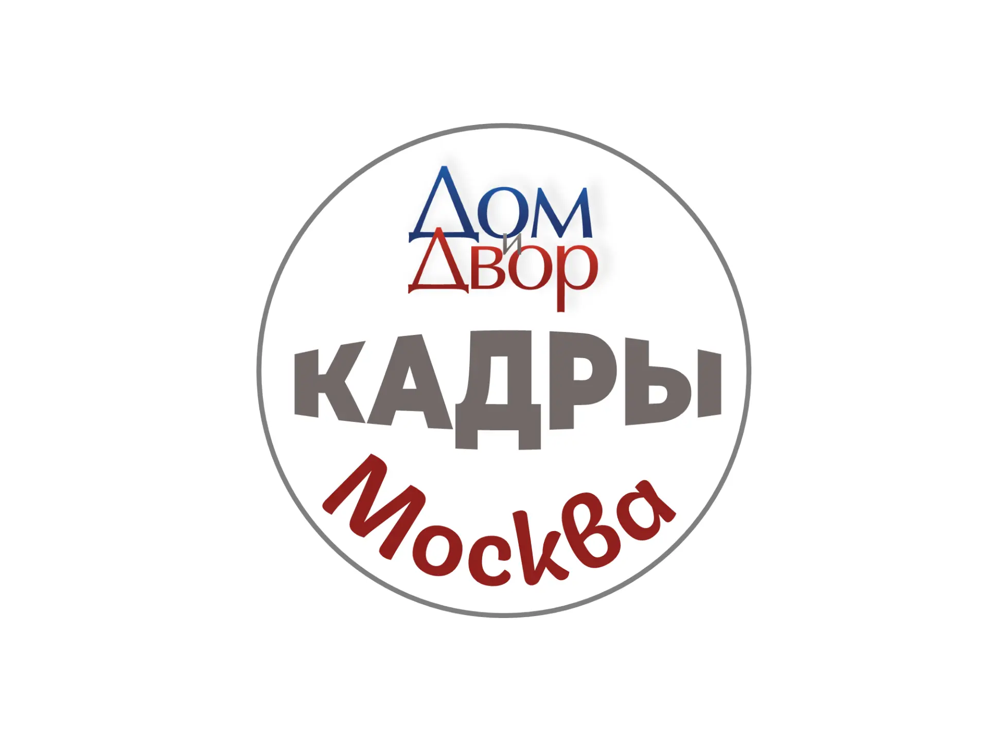 Москва | Кадры, персонал, вакансии | ЖКХ/стройка/власть — канал в мессенджере MAX
