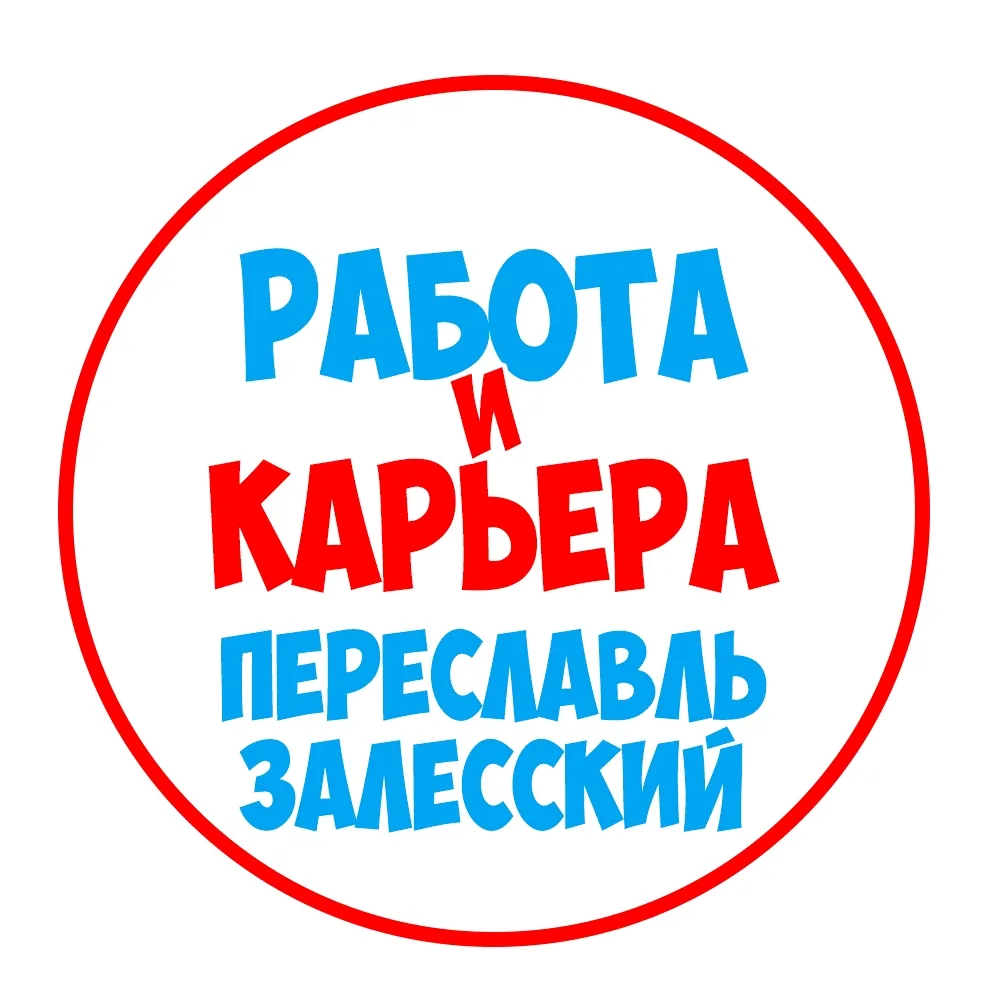 Работа Переславль-Залесский — канал в мессенджере MAX