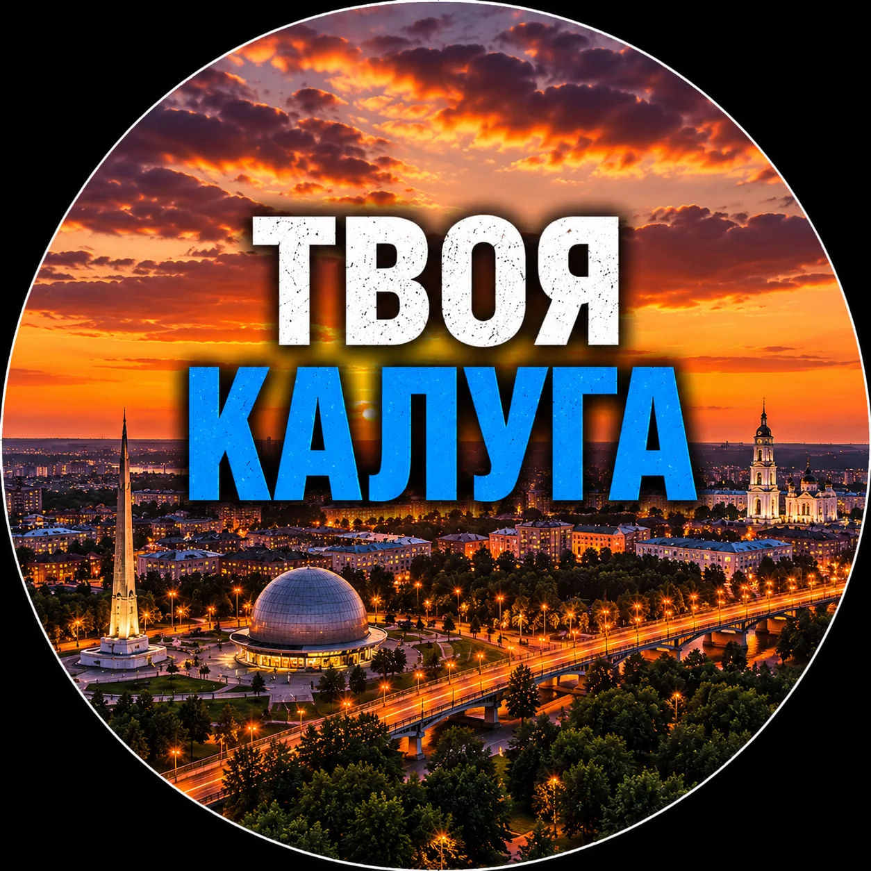 Твоя Калуга | Новости — канал в мессенджере MAX