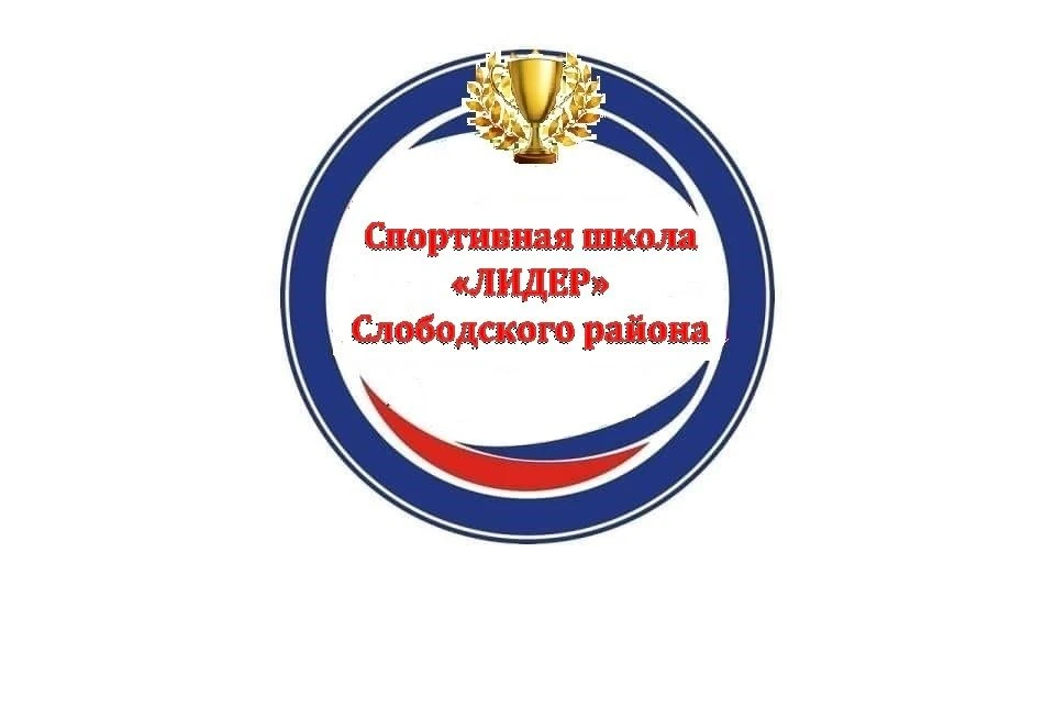 Спортивная школа "Лидер" Слободского района