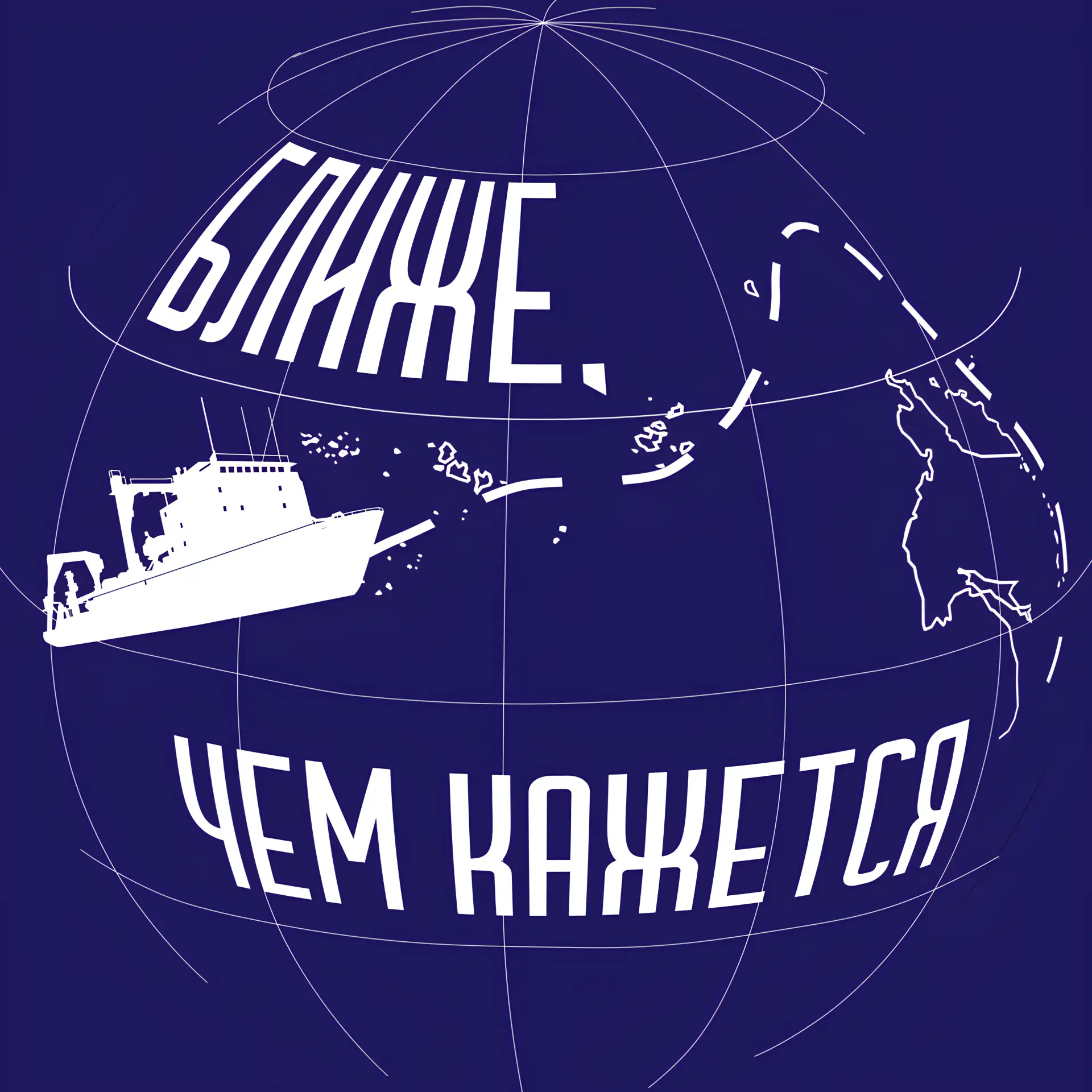 Ближе, чем кажется — канал в мессенджере MAX