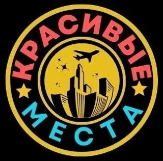 Красивые места — канал в мессенджере MAX