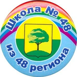 Школа 48 из 48 региона