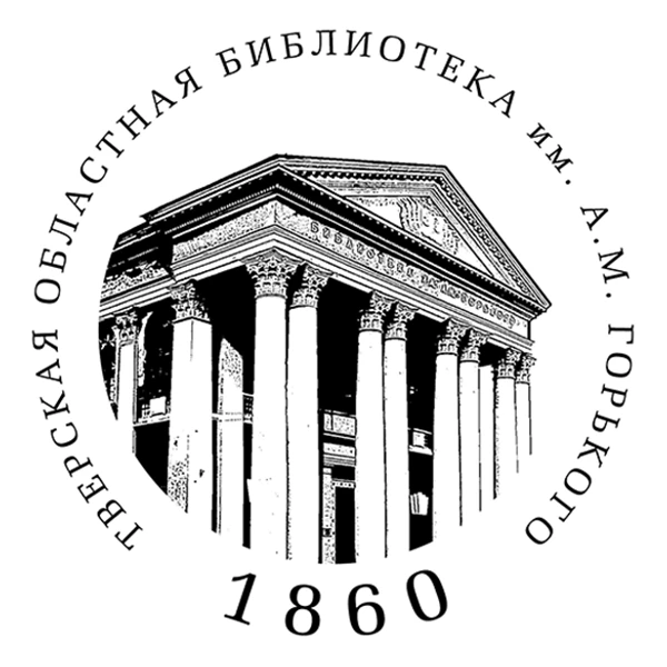 Тверская библиотека им. А.М. Горького