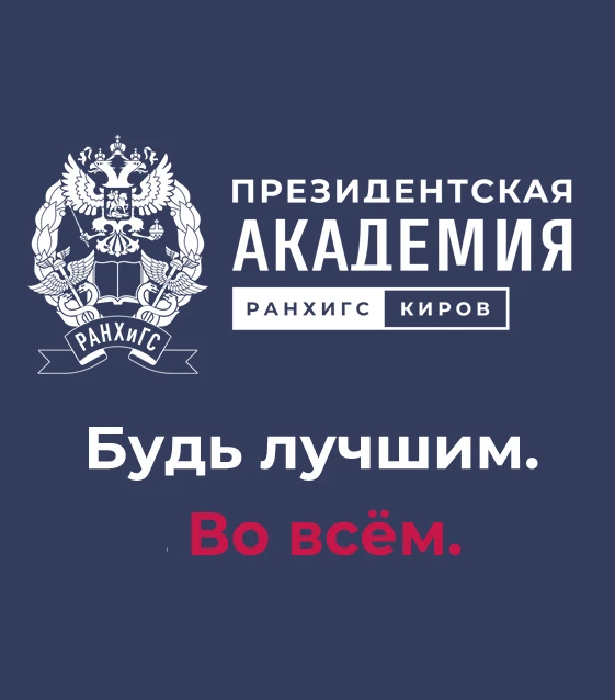 Президентская академия | Киров — канал в мессенджере MAX