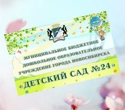 МБДОУ д/с № 24 город Новосибирск — канал в мессенджере MAX