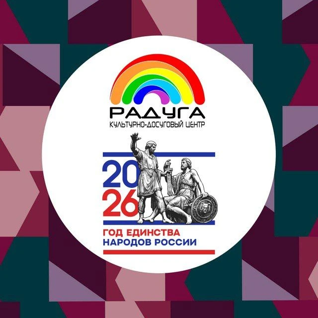 Культурно Досуговый центр "Радуга" и "Парк Победы" — канал в мессенджере MAX