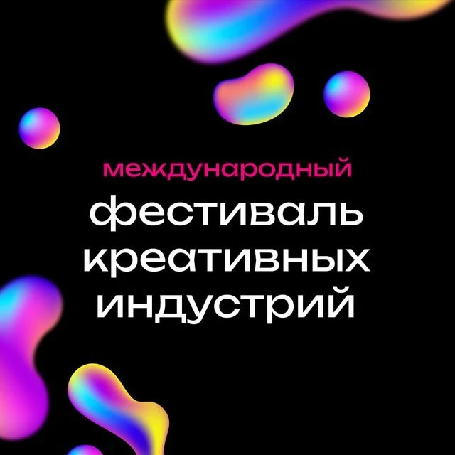 Креативный фестиваль - 2026 — канал в мессенджере MAX