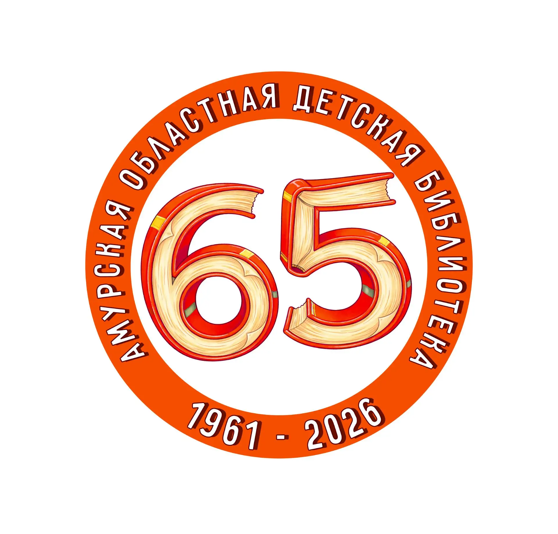 Амурская областная детская библиотека📚