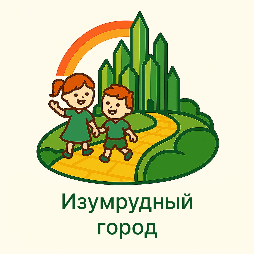 МКДОУ "Детский сад"Изумрудный город""