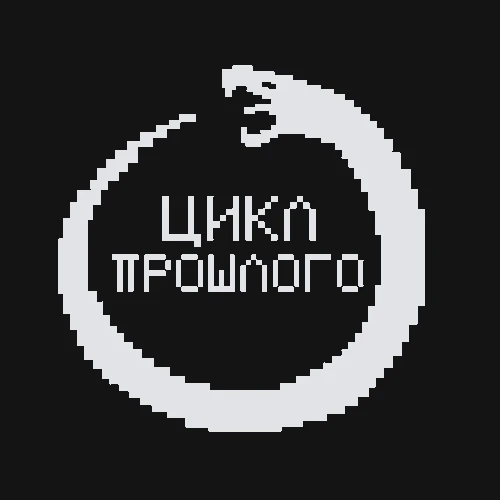 Цикл прошлого