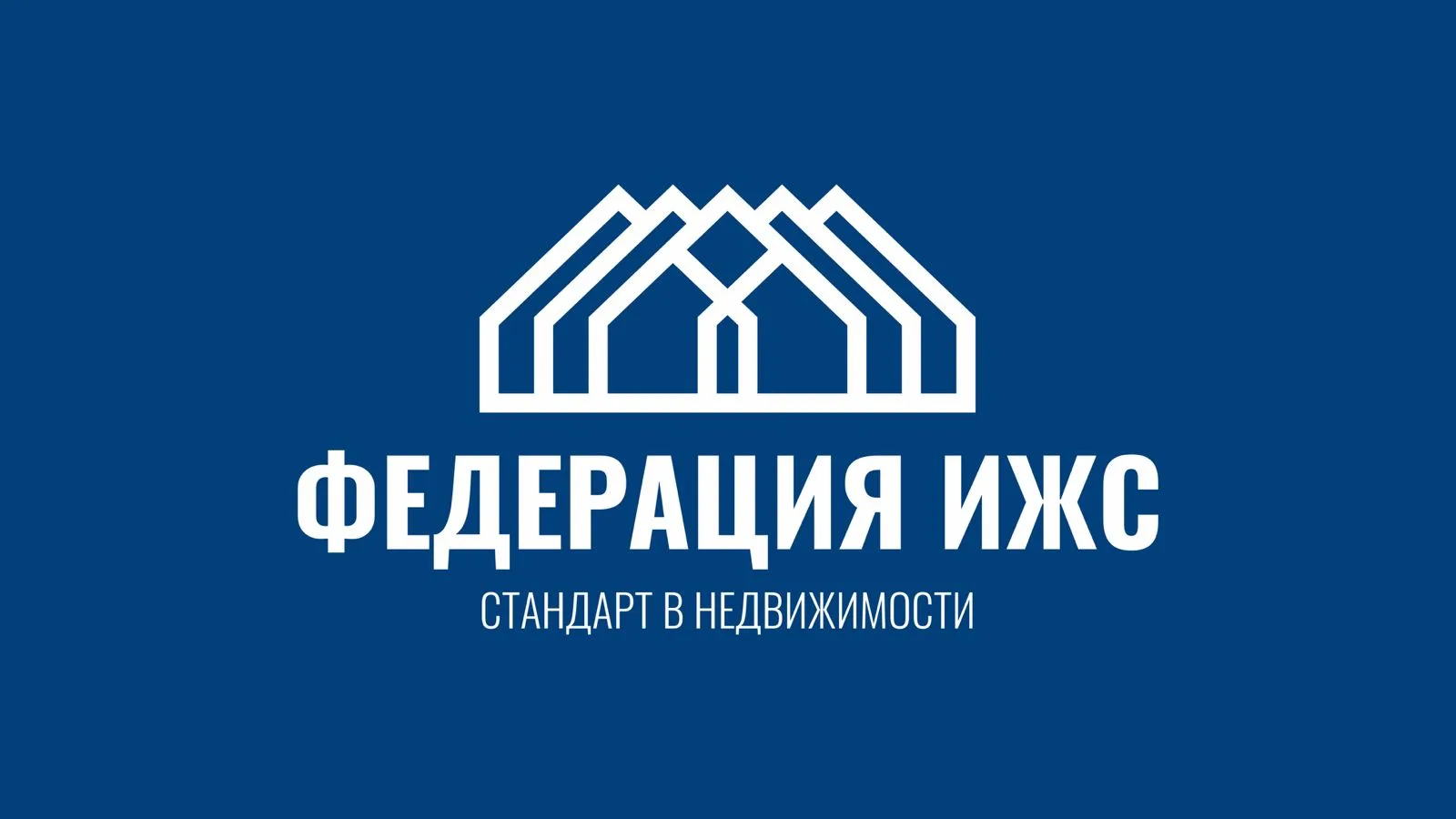 Федерация ИЖС — канал в мессенджере MAX