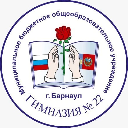 МБОУ "Гимназия №22" г. Барнаул — канал в мессенджере MAX