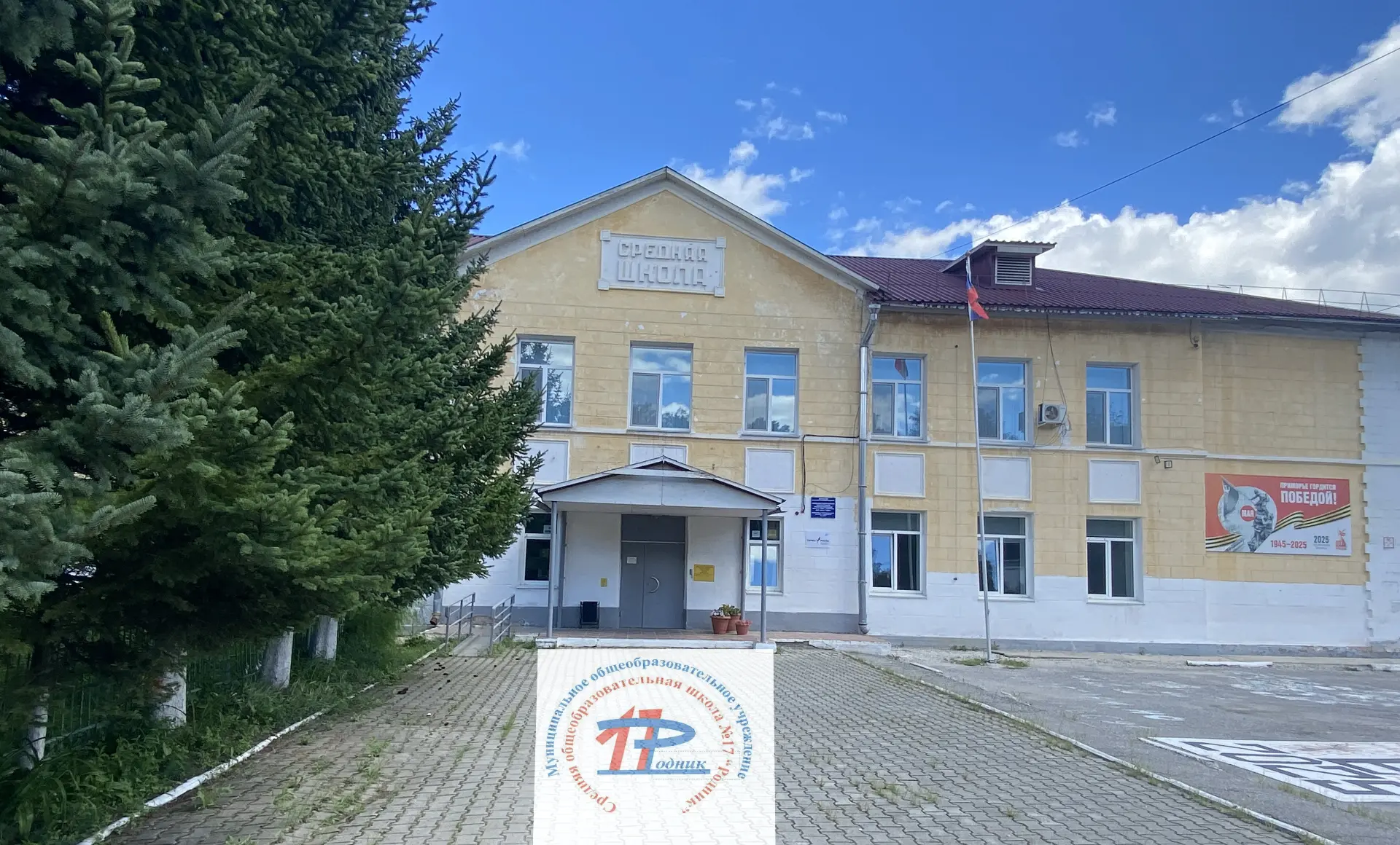 МОБУ СОШ № 17 "Родник" г. Дальнегорск