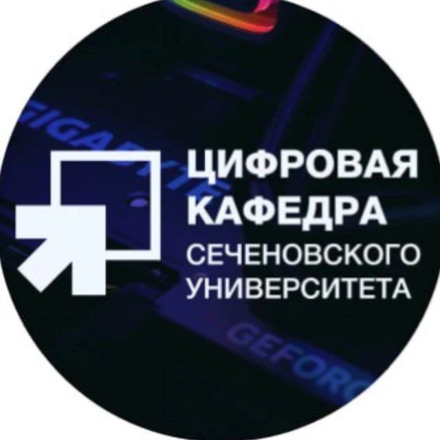 Цифровая кафедра ПМГМУ им. И.М. Сеченова