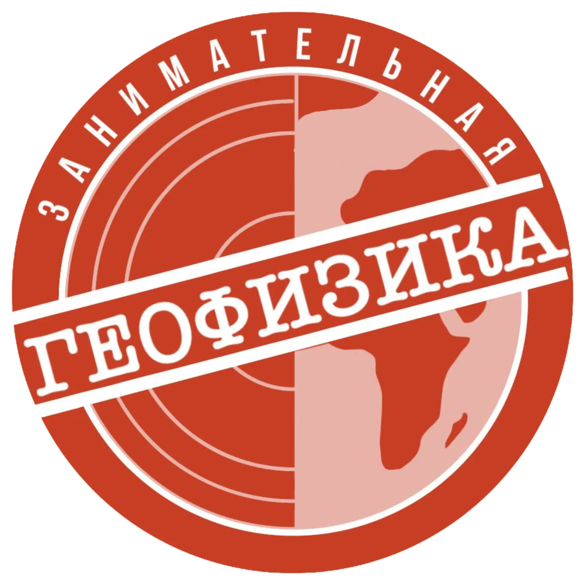 Занимательная геофизика — канал в мессенджере MAX