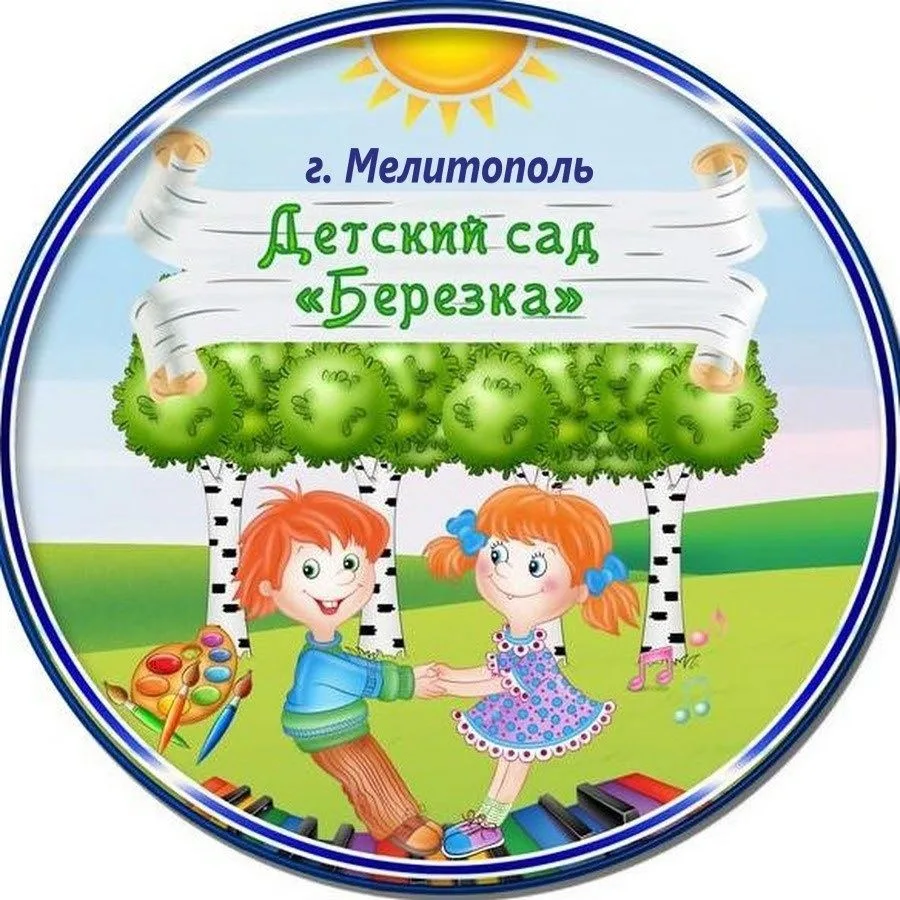 ГБУ ДОО ЗО «Детский сад № 36 «Березка» г. Мелитополь
