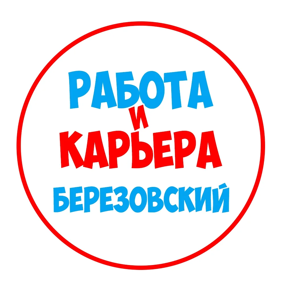 Работа в Березовском — канал в мессенджере MAX