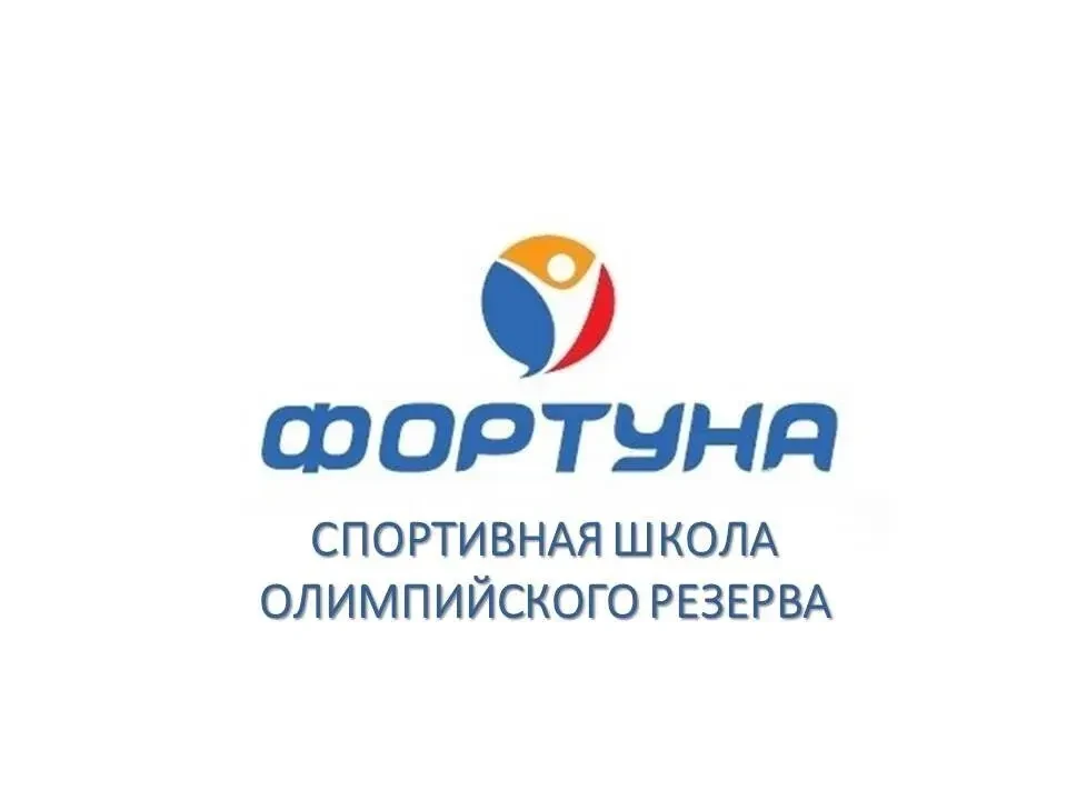 МБУ ДО СШОР "Фортуна" — канал в мессенджере MAX