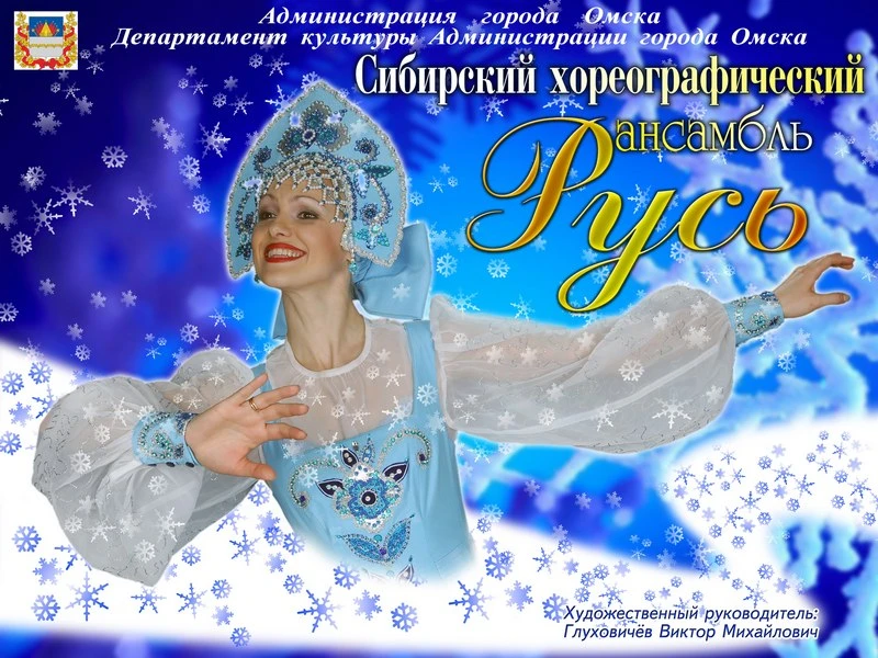 "Сибирский Хореографический Ансамбль "Русь" "