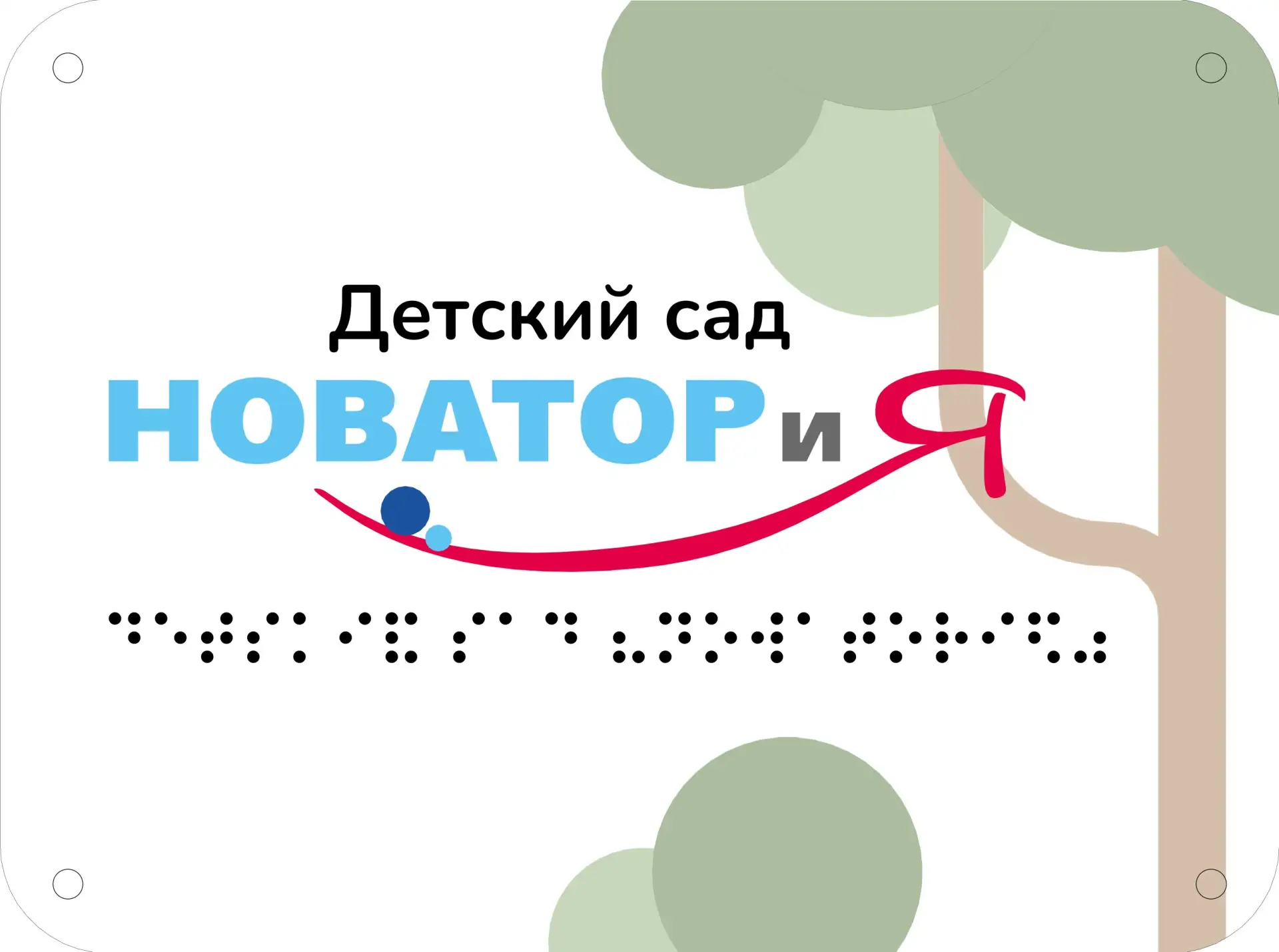 Муниципальное бюджетное дошкольное образовательное учреждение "Детский сад «НОВАТОРиЯ" г. Тарко-Сале Пуровского района