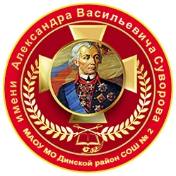 МАОУ МО Динской район СОШ № 2 имени А.В. Суворова