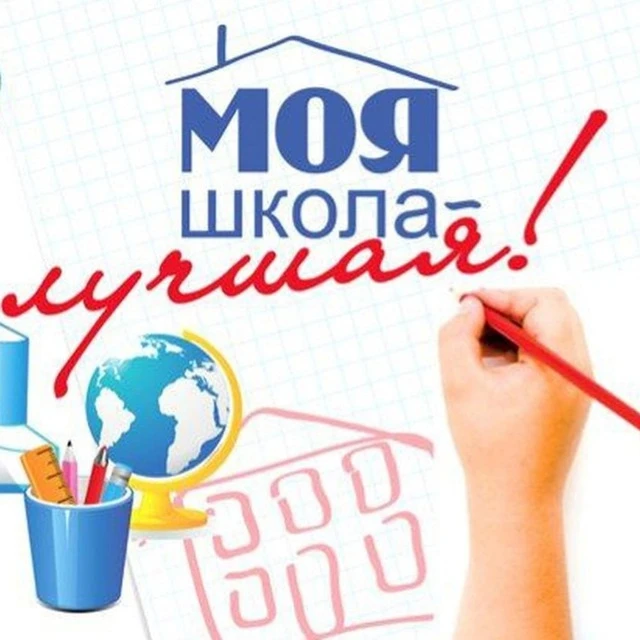 Моя школа лучшая! — канал в мессенджере MAX