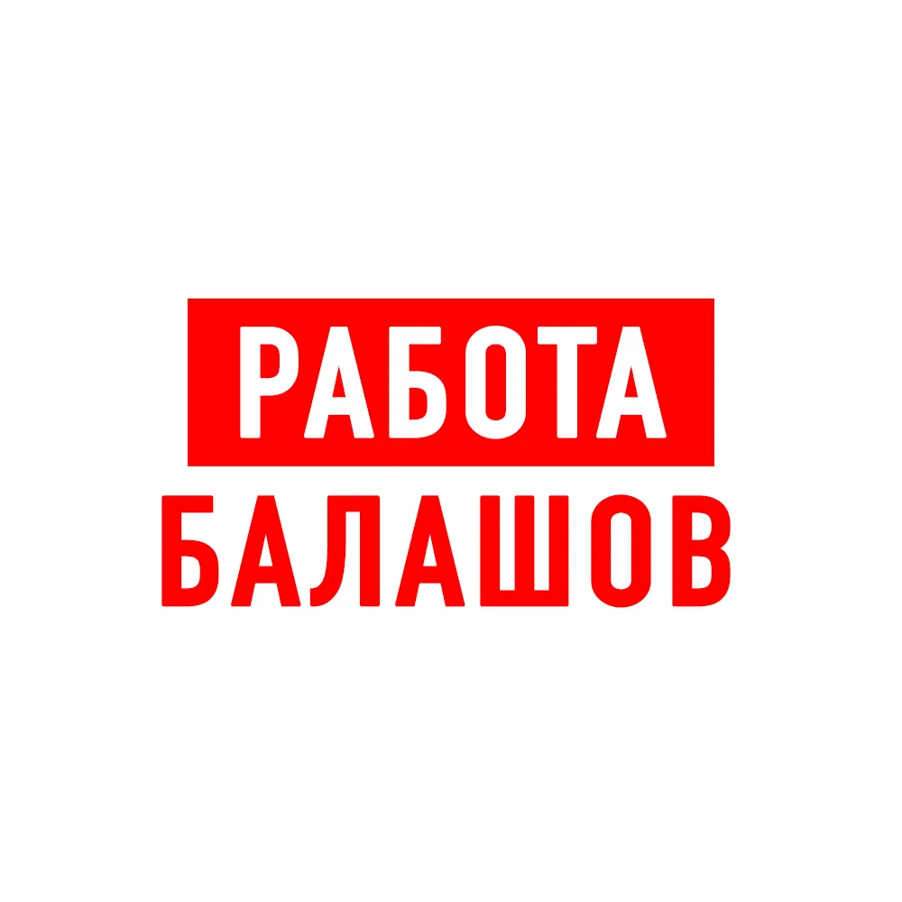 Работа в Балашове — канал в мессенджере MAX