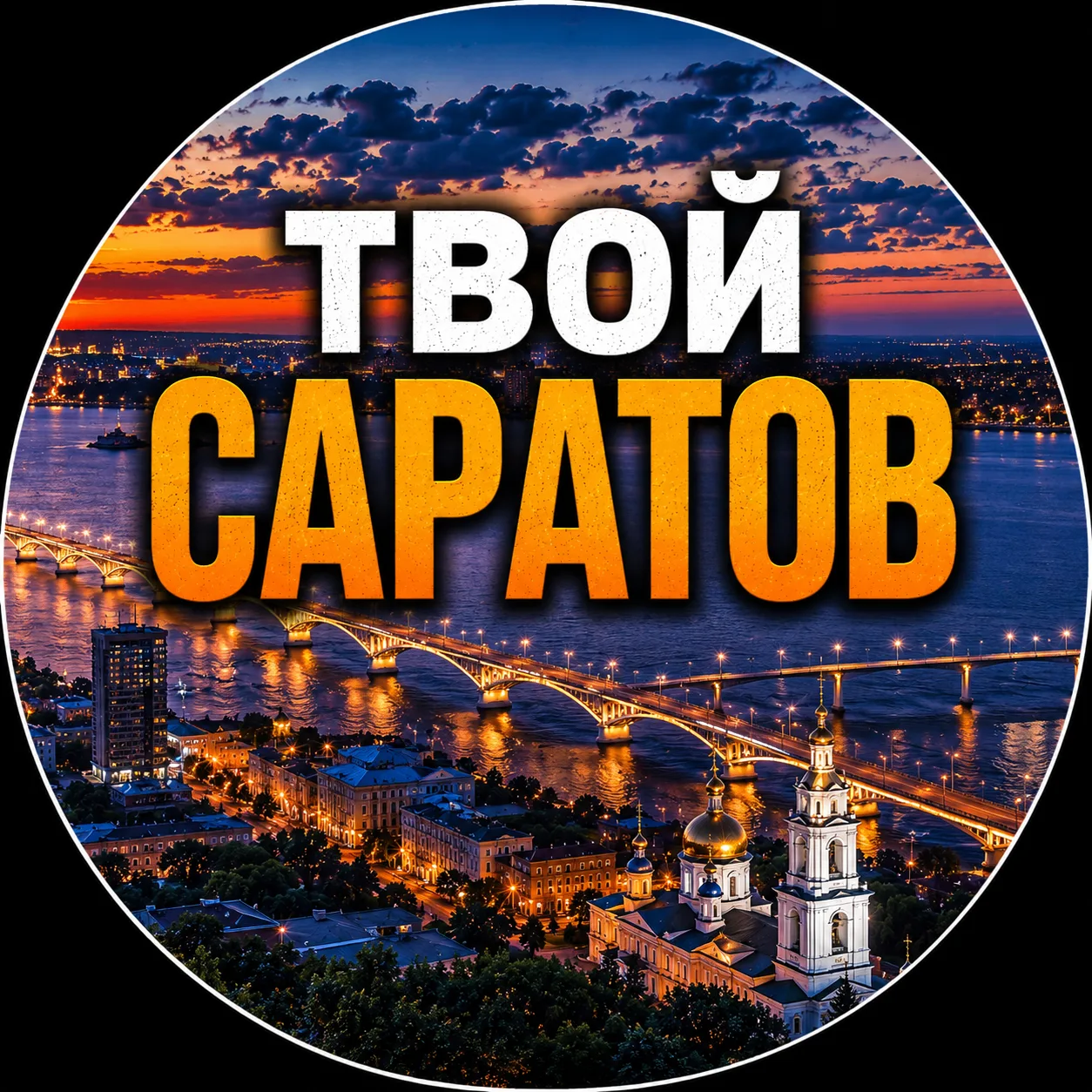 Твой Саратов | Новости — канал в мессенджере MAX