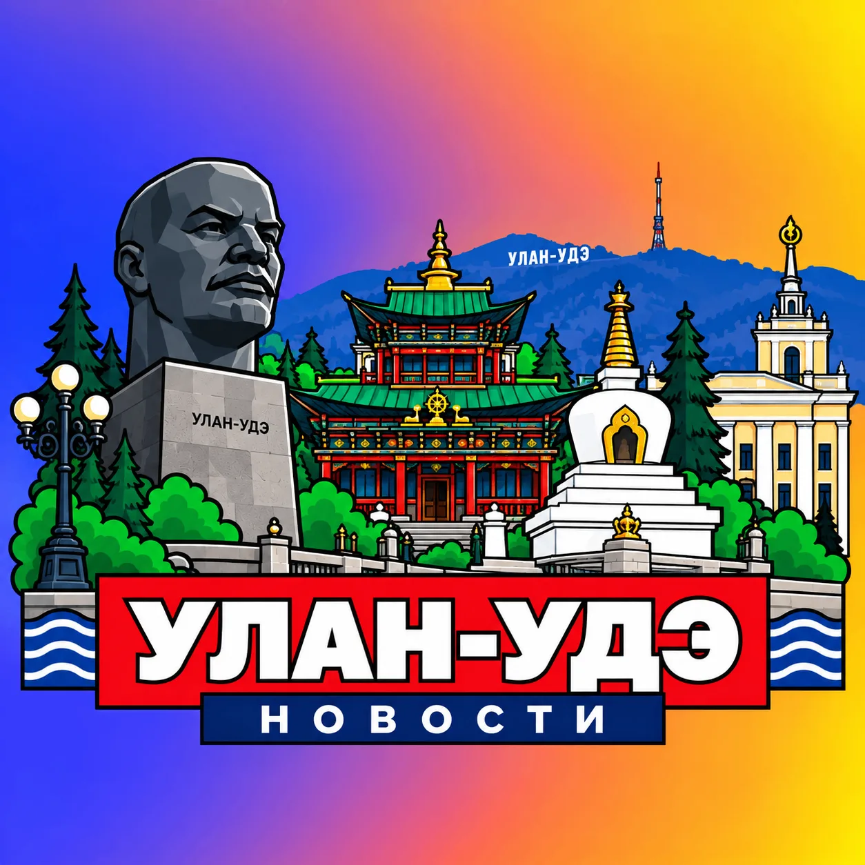 УЛАН-УДЭ НОВОСТИ — канал в мессенджере MAX