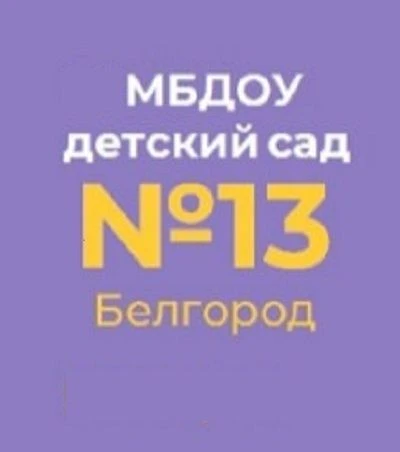 МБДОУ д/с № 13 г. Белгорода