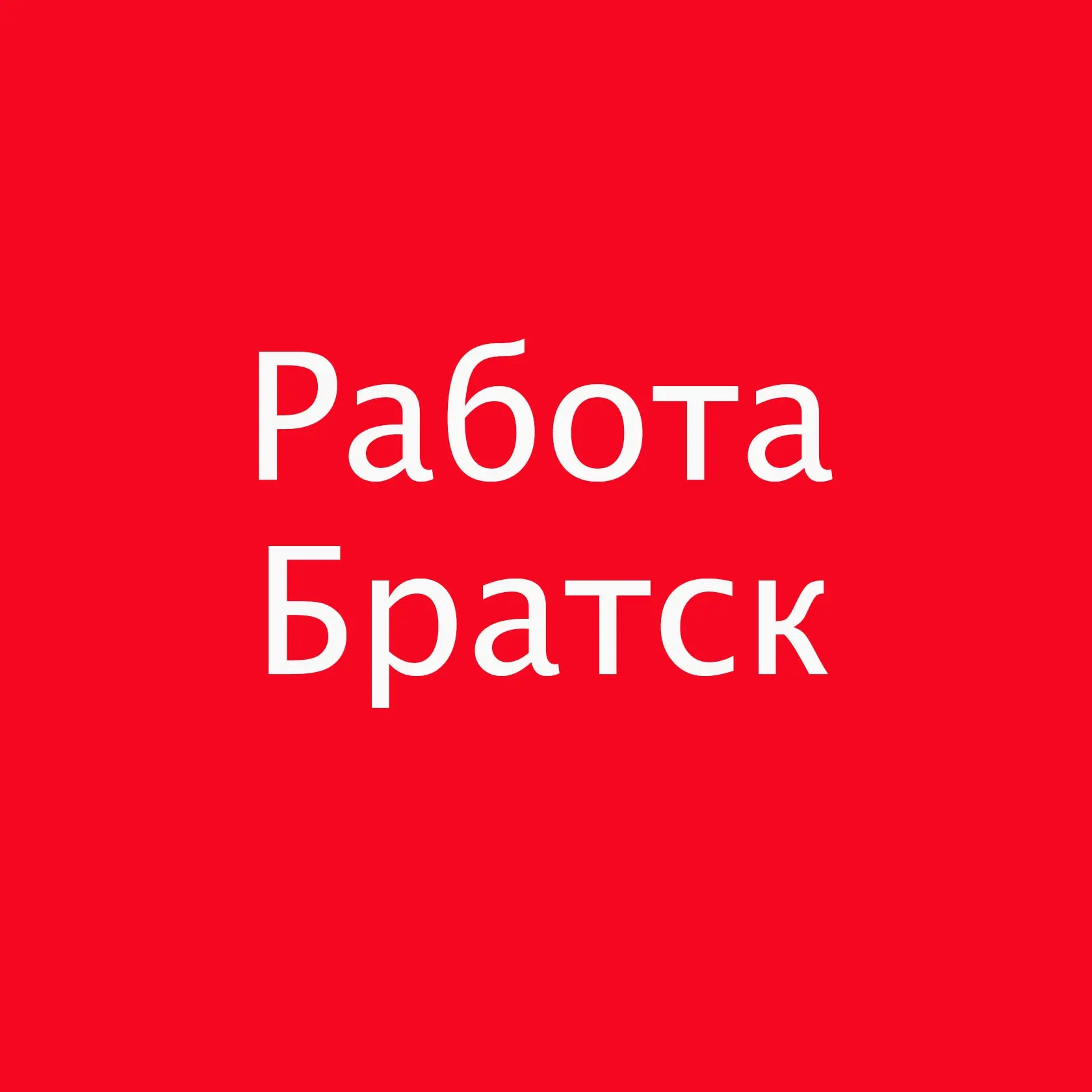 Работа Братск | Вакансии и Подработка — канал в мессенджере MAX
