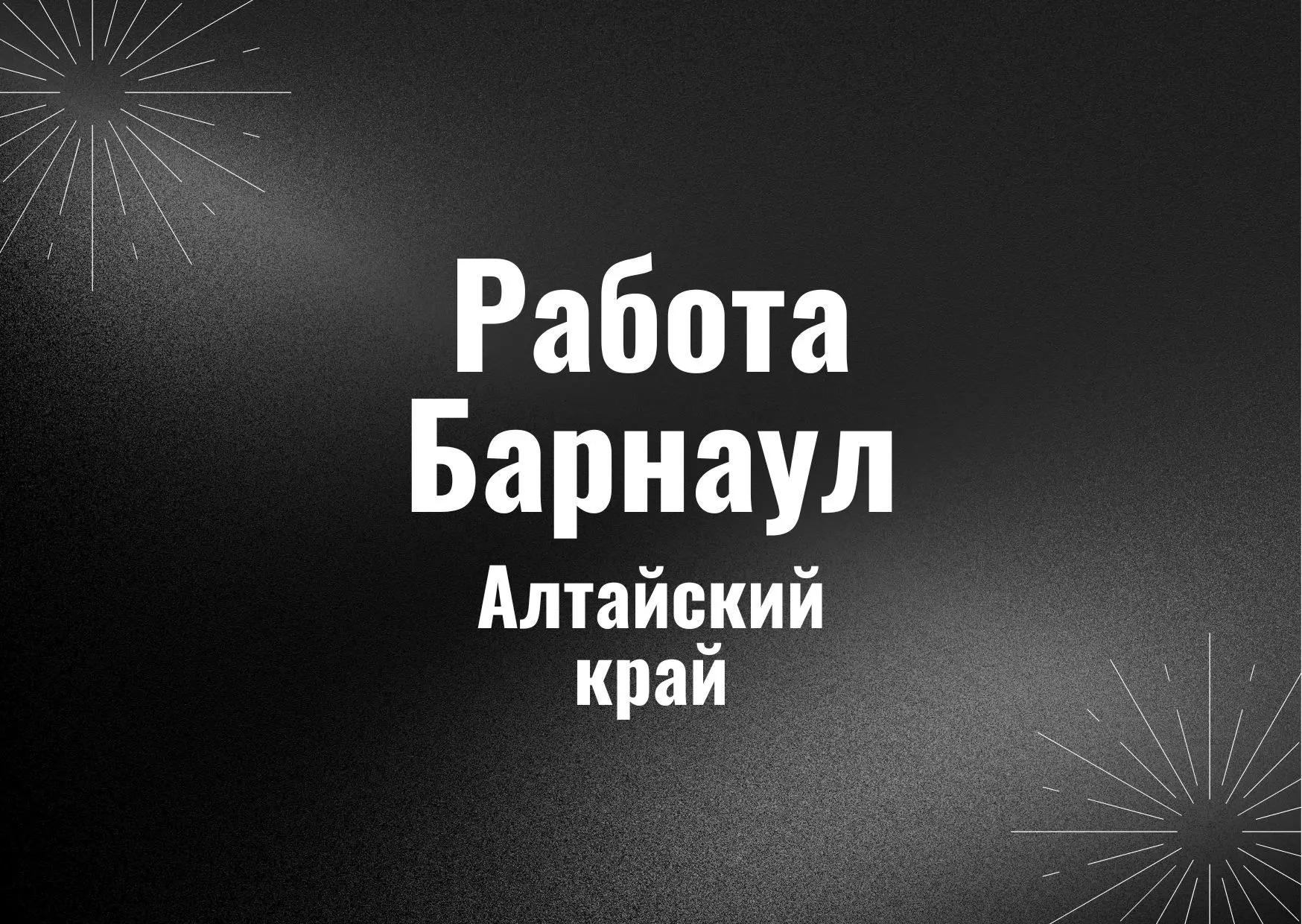 Работа Барнаул