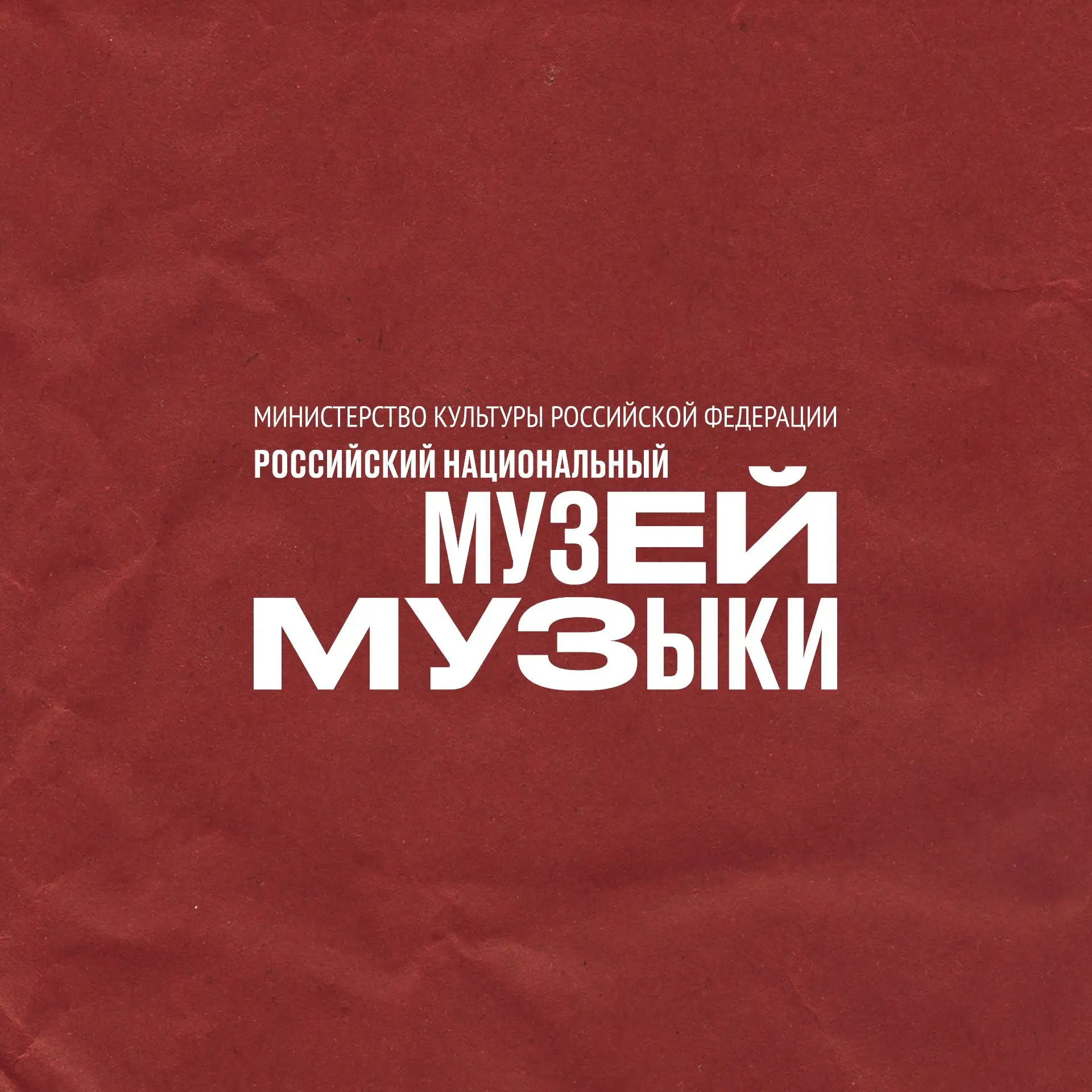 Музей музыки — канал в мессенджере MAX