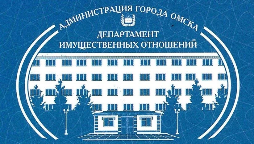 Департамент имущественных отношений Администрации города Омска — канал в мессенджере MAX