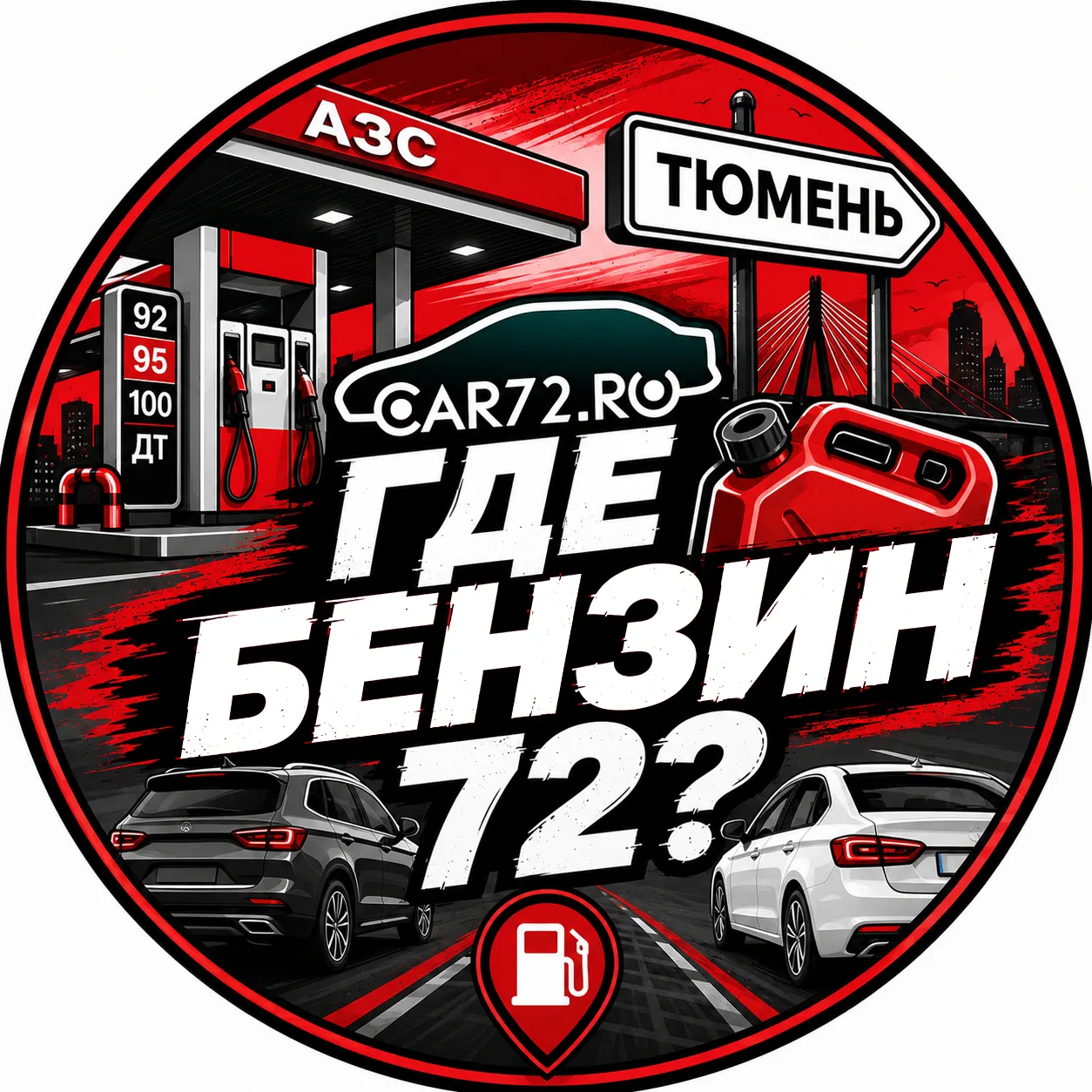 ГДЕ БЕНЗИН, ТЮМЕНЬ? — канал в мессенджере MAX